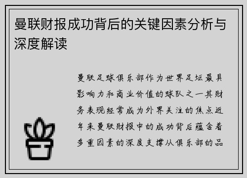 曼联财报成功背后的关键因素分析与深度解读