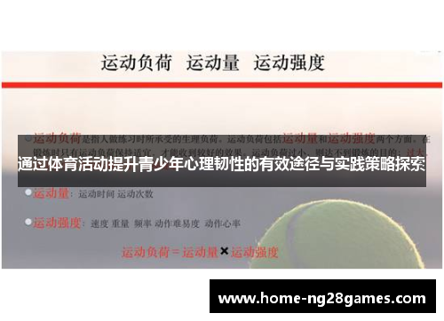 通过体育活动提升青少年心理韧性的有效途径与实践策略探索