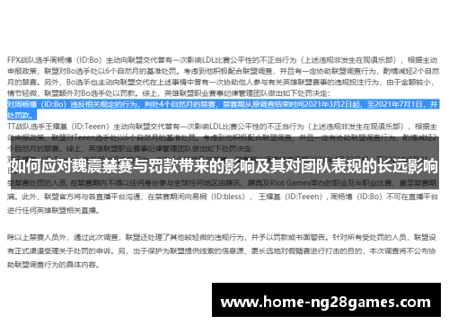 如何应对魏震禁赛与罚款带来的影响及其对团队表现的长远影响