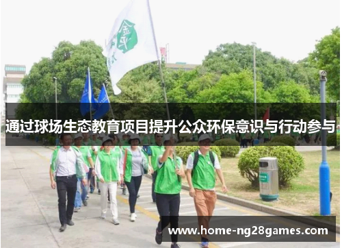 通过球场生态教育项目提升公众环保意识与行动参与