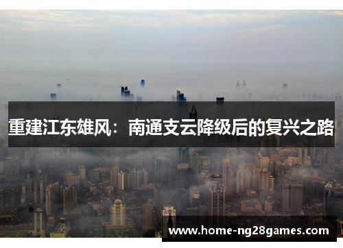 重建江东雄风：南通支云降级后的复兴之路