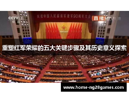 重塑红军荣耀的五大关键步骤及其历史意义探索