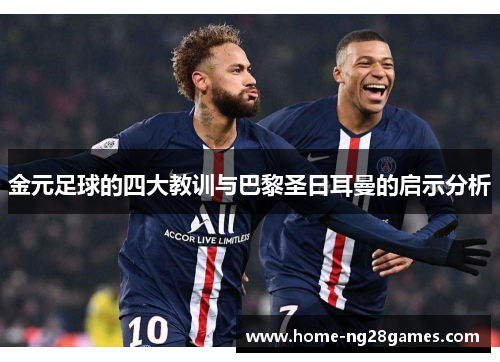 金元足球的四大教训与巴黎圣日耳曼的启示分析