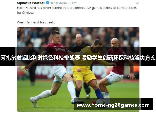阿扎尔发起比利时绿色科技挑战赛 激励学生创新环保科技解决方案