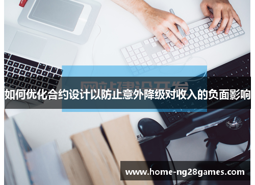 如何优化合约设计以防止意外降级对收入的负面影响