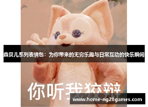 森贝儿系列表情包：为你带来的无穷乐趣与日常互动的快乐瞬间