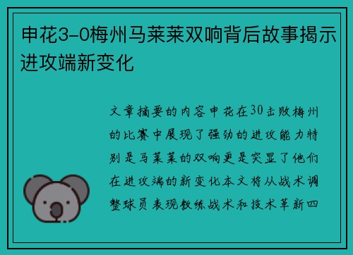 申花3-0梅州马莱莱双响背后故事揭示进攻端新变化