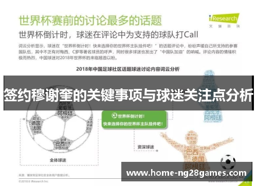 签约穆谢奎的关键事项与球迷关注点分析