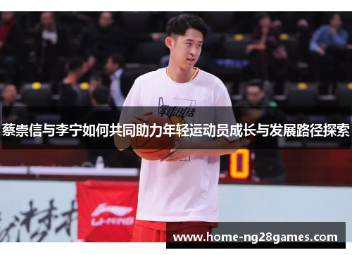 蔡崇信与李宁如何共同助力年轻运动员成长与发展路径探索