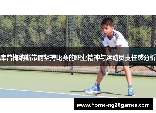 库普梅纳斯带病坚持比赛的职业精神与运动员责任感分析