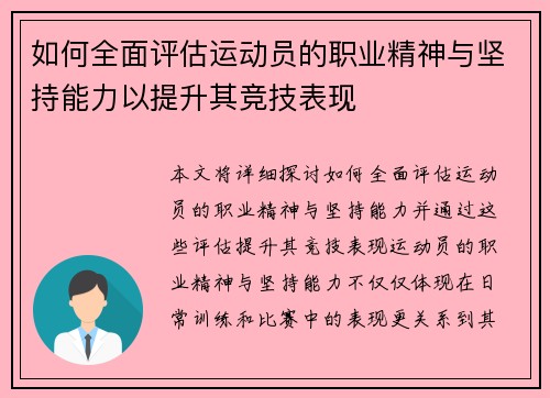 如何全面评估运动员的职业精神与坚持能力以提升其竞技表现