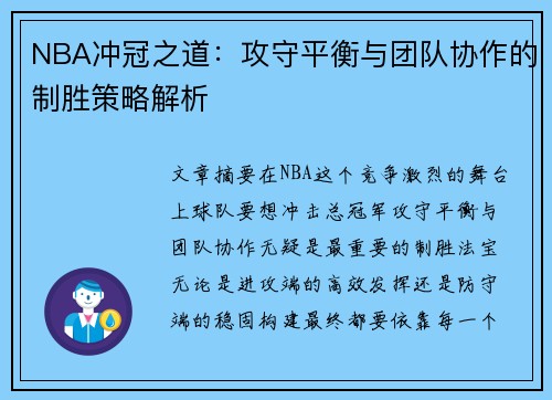 NBA冲冠之道：攻守平衡与团队协作的制胜策略解析