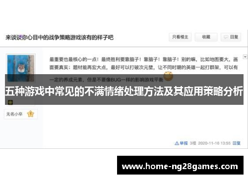 五种游戏中常见的不满情绪处理方法及其应用策略分析