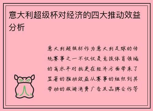 意大利超级杯对经济的四大推动效益分析