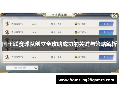 国王联赛球队创立全攻略成功的关键与策略解析