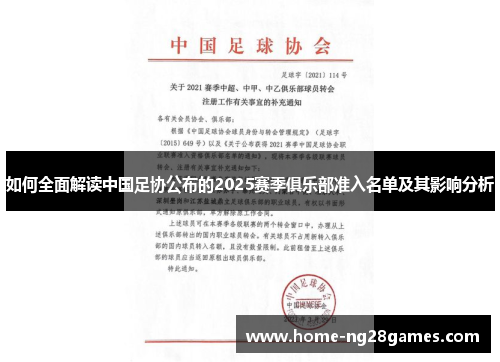 如何全面解读中国足协公布的2025赛季俱乐部准入名单及其影响分析