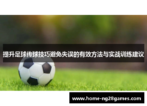 提升足球传球技巧避免失误的有效方法与实战训练建议