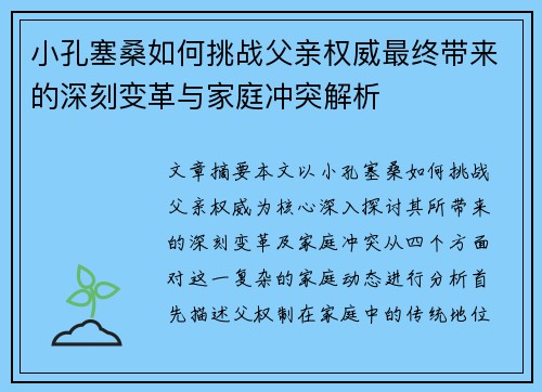 小孔塞桑如何挑战父亲权威最终带来的深刻变革与家庭冲突解析
