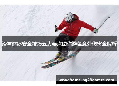 滑雪溜冰安全技巧五大要点助你避免意外伤害全解析
