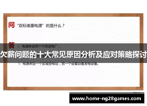 欠薪问题的十大常见原因分析及应对策略探讨