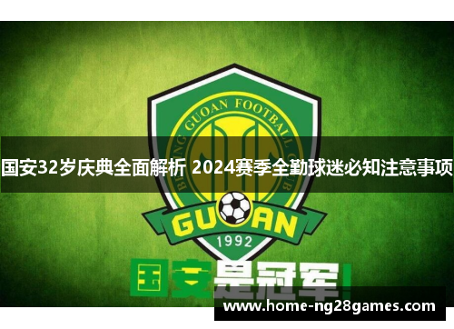 国安32岁庆典全面解析 2024赛季全勤球迷必知注意事项