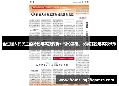 全过程人民民主的特色与实践探析：理论基础、发展路径与实际效果