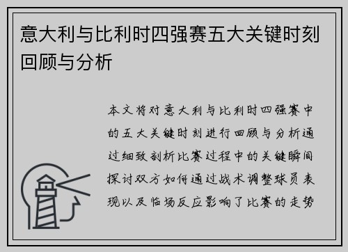 意大利与比利时四强赛五大关键时刻回顾与分析