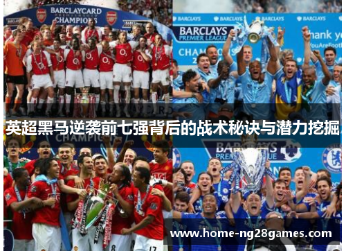 英超黑马逆袭前七强背后的战术秘诀与潜力挖掘