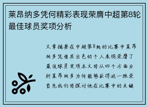 莱昂纳多凭何精彩表现荣膺中超第8轮最佳球员奖项分析