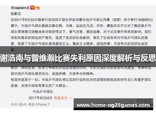 谢浩南与曾维瀚比赛失利原因深度解析与反思