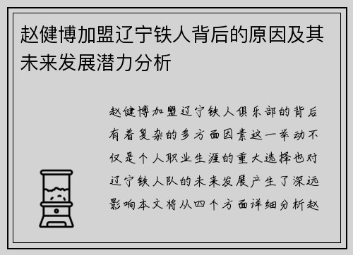 赵健博加盟辽宁铁人背后的原因及其未来发展潜力分析