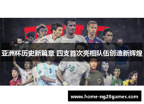 亚洲杯历史新篇章 四支首次亮相队伍创造新辉煌