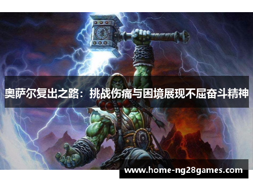 奥萨尔复出之路：挑战伤痛与困境展现不屈奋斗精神