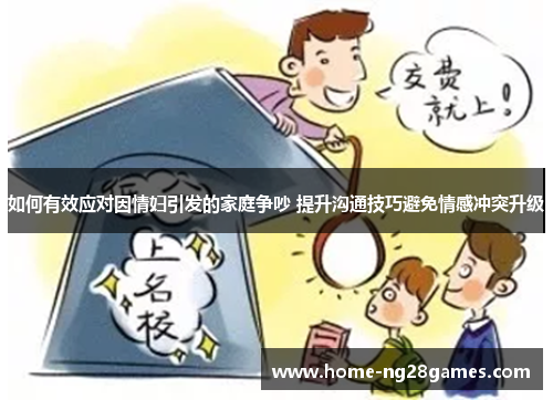 如何有效应对因情妇引发的家庭争吵 提升沟通技巧避免情感冲突升级