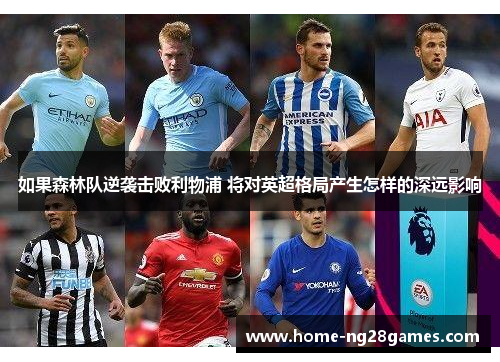 如果森林队逆袭击败利物浦 将对英超格局产生怎样的深远影响