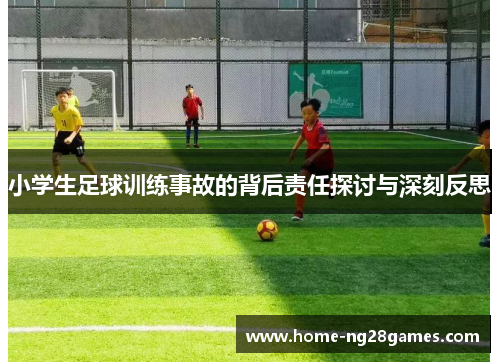 小学生足球训练事故的背后责任探讨与深刻反思