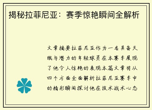 揭秘拉菲尼亚：赛季惊艳瞬间全解析