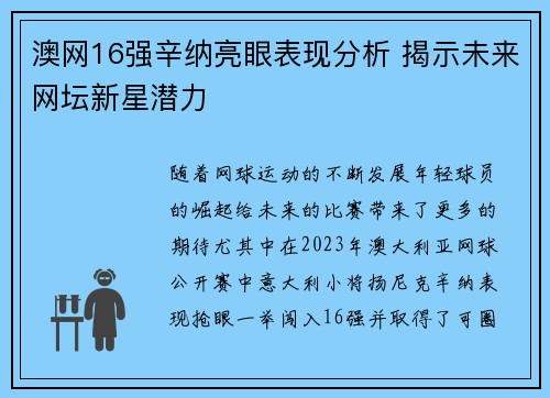 澳网16强辛纳亮眼表现分析 揭示未来网坛新星潜力