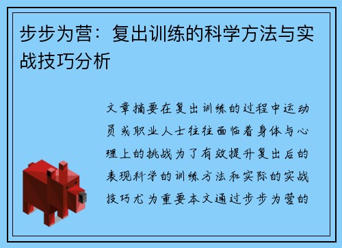 步步为营：复出训练的科学方法与实战技巧分析