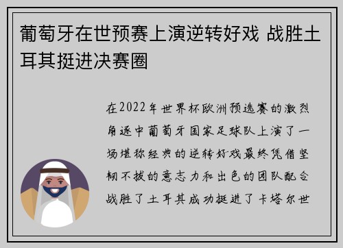 葡萄牙在世预赛上演逆转好戏 战胜土耳其挺进决赛圈