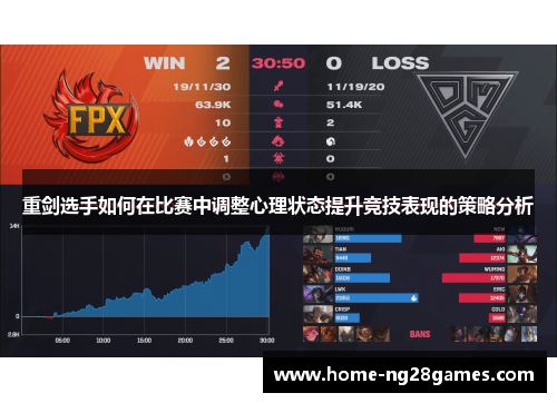 重剑选手如何在比赛中调整心理状态提升竞技表现的策略分析