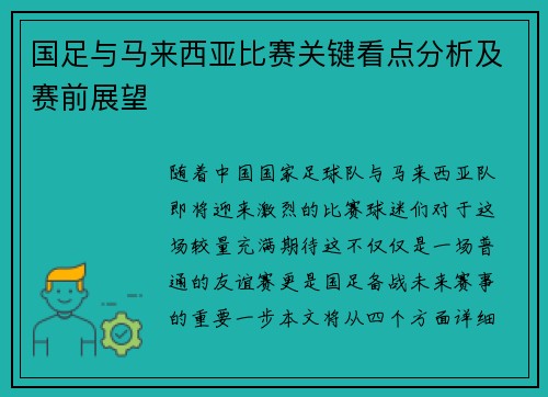 国足与马来西亚比赛关键看点分析及赛前展望
