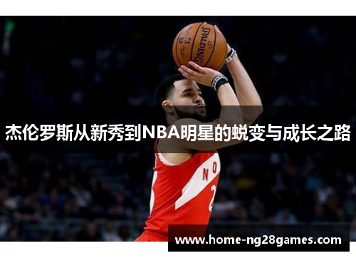杰伦罗斯从新秀到NBA明星的蜕变与成长之路