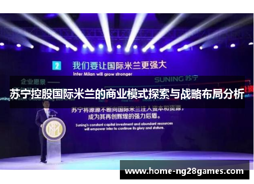 苏宁控股国际米兰的商业模式探索与战略布局分析