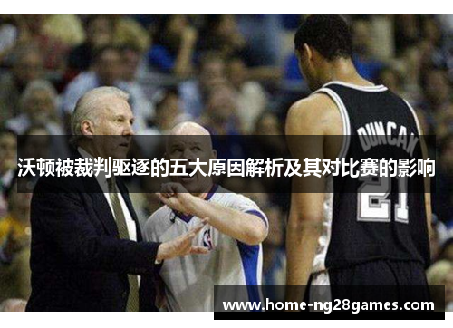 沃顿被裁判驱逐的五大原因解析及其对比赛的影响