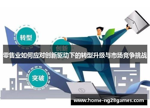 零售业如何应对创新驱动下的转型升级与市场竞争挑战