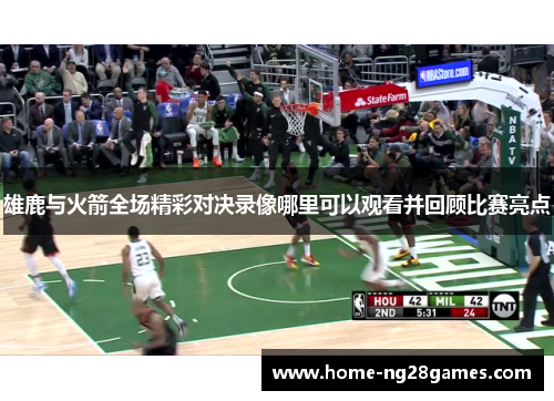 雄鹿与火箭全场精彩对决录像哪里可以观看并回顾比赛亮点