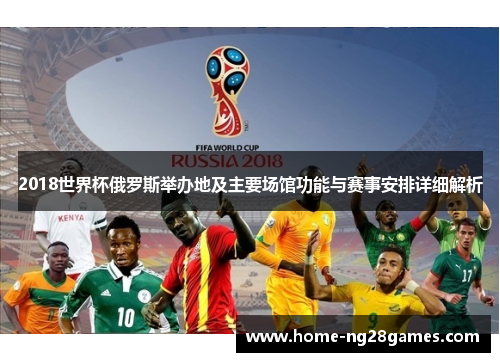 2018世界杯俄罗斯举办地及主要场馆功能与赛事安排详细解析