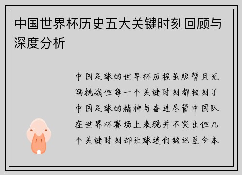 中国世界杯历史五大关键时刻回顾与深度分析
