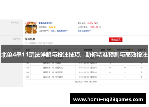 北单4串11玩法详解与投注技巧，助你精准预测与高效投注